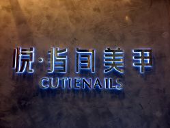 -悦指间美甲美睫