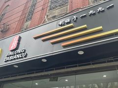 -金龙·打边炉(武进路店)