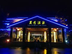 -灵秀温泉