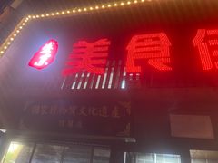 -盛京美食佳坛肉馆(沈阳总店)
