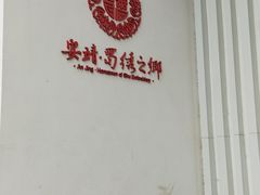 -蜀绣公园