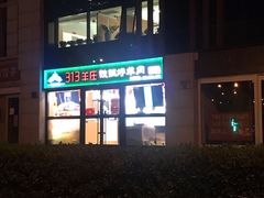 -313羊庄(望京店)