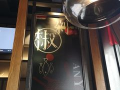 -辣尚瘾·烤鱼·新川菜(交大直营店)
