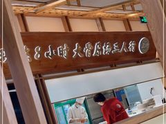 -三人行骨头王火锅(长寿店)