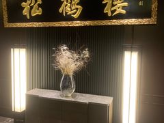 -RIVIERA 松鹤楼(外滩店)