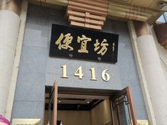 -便宜坊烤鸭店(玉蜓桥店)