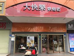 -大快乐烘焙坊(沙井店)