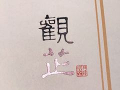 -觀芷隐轩