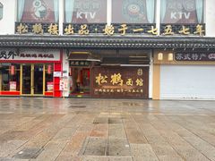 -松鹤面馆(观前店)
