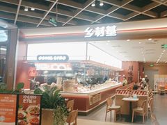 -乡村基·川味现炒大王(熙悦天街店)