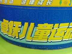 -卓跃儿童运动馆·体能·跳绳·篮球(滨江东中心店)