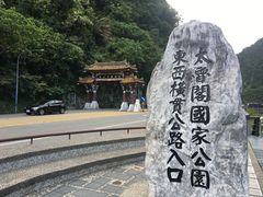 -太鲁阁公园