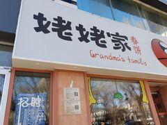 -姥姥家春饼店(惠新东街店)