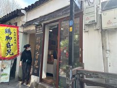 -鸡脚旮旯平江路店