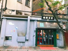 门面-绿柠食堂(北外滩店)
