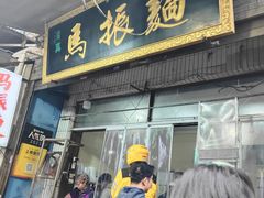 -马振面(小皮院店)