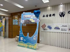 -永信齿科·永恩口腔门诊部(浦东新区店)