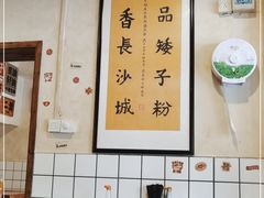 大堂-矮子粉店1985·长沙米粉(湘春路店)
