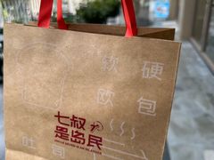 -七叔是岛民(大学城gogo新天地店)