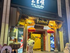 -东来顺饭庄(王府井步行街店)