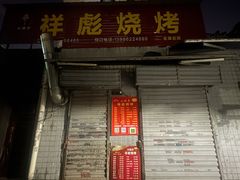 -小胡子祥彪烧烤(北湖总店)