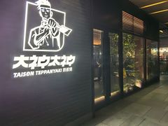 -大神太神·铁板烧(瑞虹天地月亮湾店)