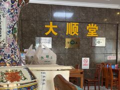 -大顺堂食府(牛街店)