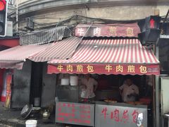 门面-牛煎里牛肉煎包淮南牛肉汤(广东路店)