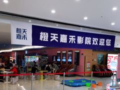 -橙天嘉禾影城(沈阳亿丰店)