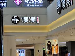 门面-湊湊火锅·茶憩(杭州湖滨银泰in77店)