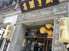 -香园茶社·金陵小灶(老门东店)