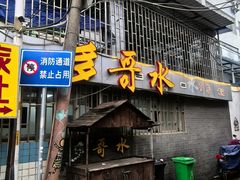 -多哥水傣味餐厅(司马巷店)