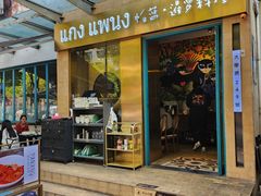 -帕蓝·暹罗料理(大学路店)