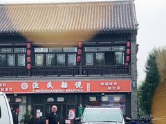 -渔民船说·北塘海鲜·天津菜·海肠捞饭(北塘古镇店)