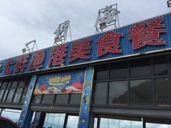 -七鲜渔港美食餐厅(巽寮湾海景店)