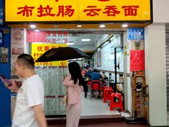 -燊意布拉肠云吞面(中山四路店)