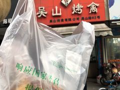 -吴山烤禽 (吴山路店)