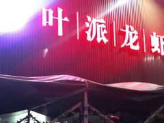 门面-叶派龙虾•招牌香辣蟹·海鲜(中海国际店)