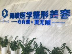 -海峡医疗美容医院
