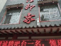 门面-临潼印象·特色陕菜