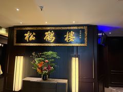 -RIVIERA 松鹤楼(外滩店)