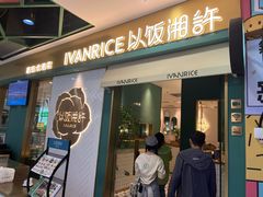 -以饭湘许(新塘万达店)