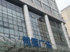 -凯德广场(武胜路店)