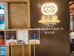 -名人坊·新派粤菜(河西奥体博览中心金鹰世界店)