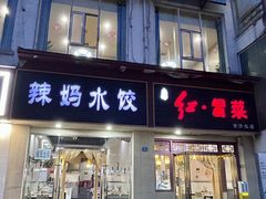 -辣妈水饺红冒菜(金阳路店)
