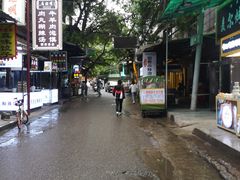 -杨天玉腊牛羊肉店