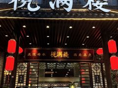 -悦满楼·西关名点·湛江名菜(航空综合大厦店)