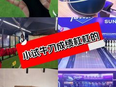 -大鲁阁保龄球(苏州园区店)