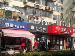 -笼铭坊(北蔡店)