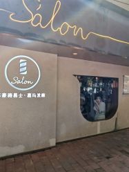-苏豪路易士·嘉玛发廊